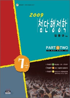 2009 7급 첨단행정학 PART 2 기출문제분석