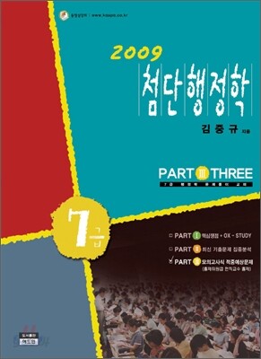 2009 7급 첨단행정학 PART 3 예상문제 모의고사