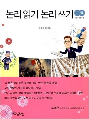 논리 읽기 논리 쓰기 고급