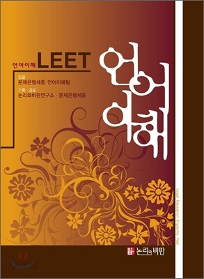 LEET 언어이해