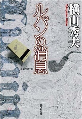 ルパンの消息