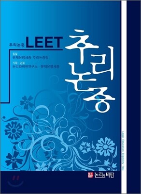LEET 추리논증