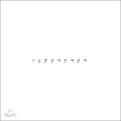함춘호 & 장필순 - 그는 항상 내 안에 있네