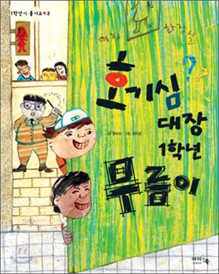 호기심 대장 1학년 무름이