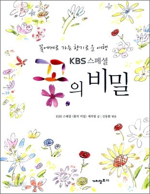 꽃의 비밀