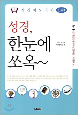 성경 파노라마 신약 1 성경, 한눈에 쏘옥 ~