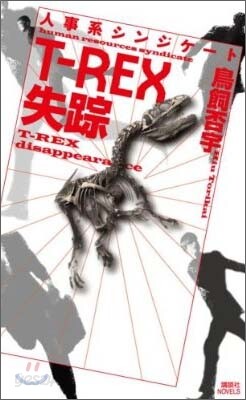 T-REX失踪 人事系シンジケ-ト