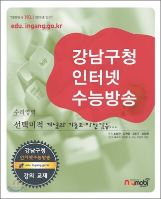 강남구청 인터넷 수능방송 수리영역 선택미적 개념과 기출로 자신감을 (2009년)