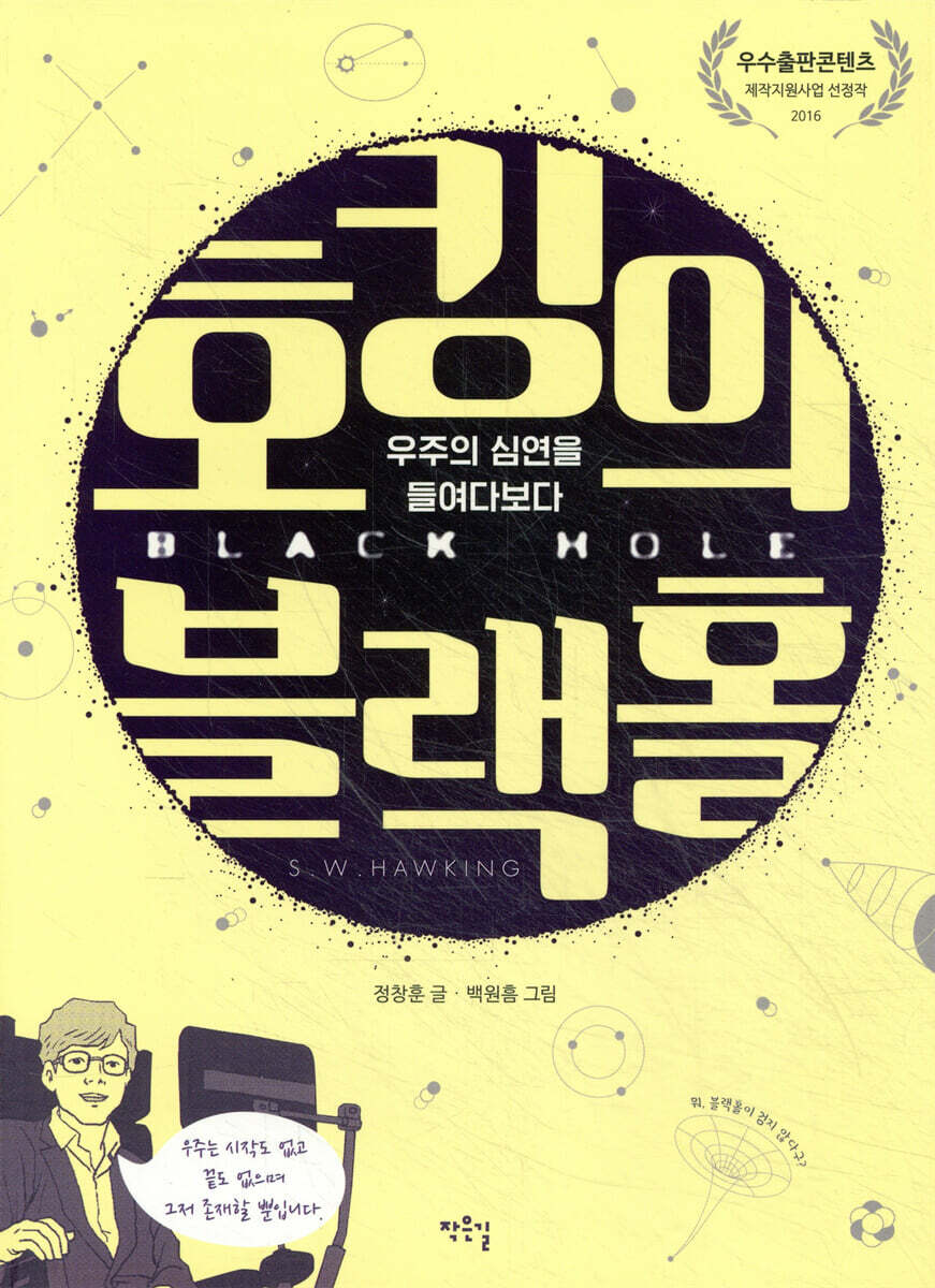호킹의 블랙홀