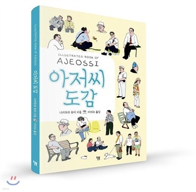아저씨 도감