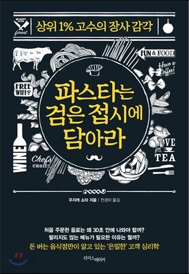 파스타는 검은 접시에 담아라