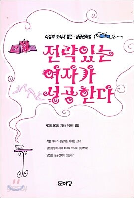 전략 있는 여자가 성공한다
