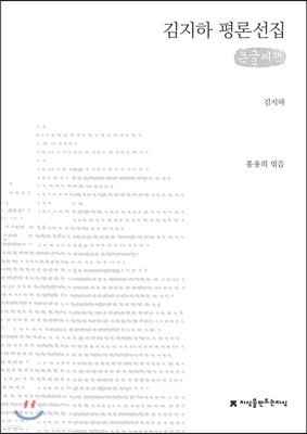 김지하 평론선집 (큰글씨책)