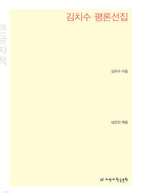 김치수 평론선집 큰글씨책