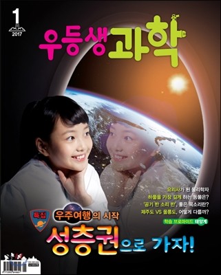 월간 우등생 과학 2017년 1월