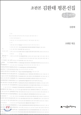 김환태 평론선집 큰글씨책