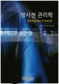 방사선 관리학 Radiation Control 