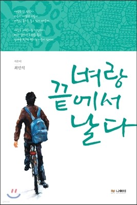 벼랑끝에서 날다