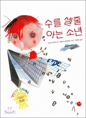수를 셀 줄 아는 소년