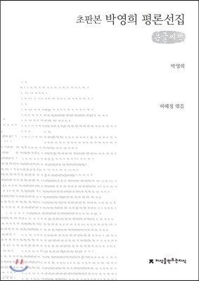 박영희 평론선집 (큰글씨책)