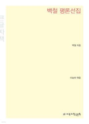 백철 평론선집 큰글씨책