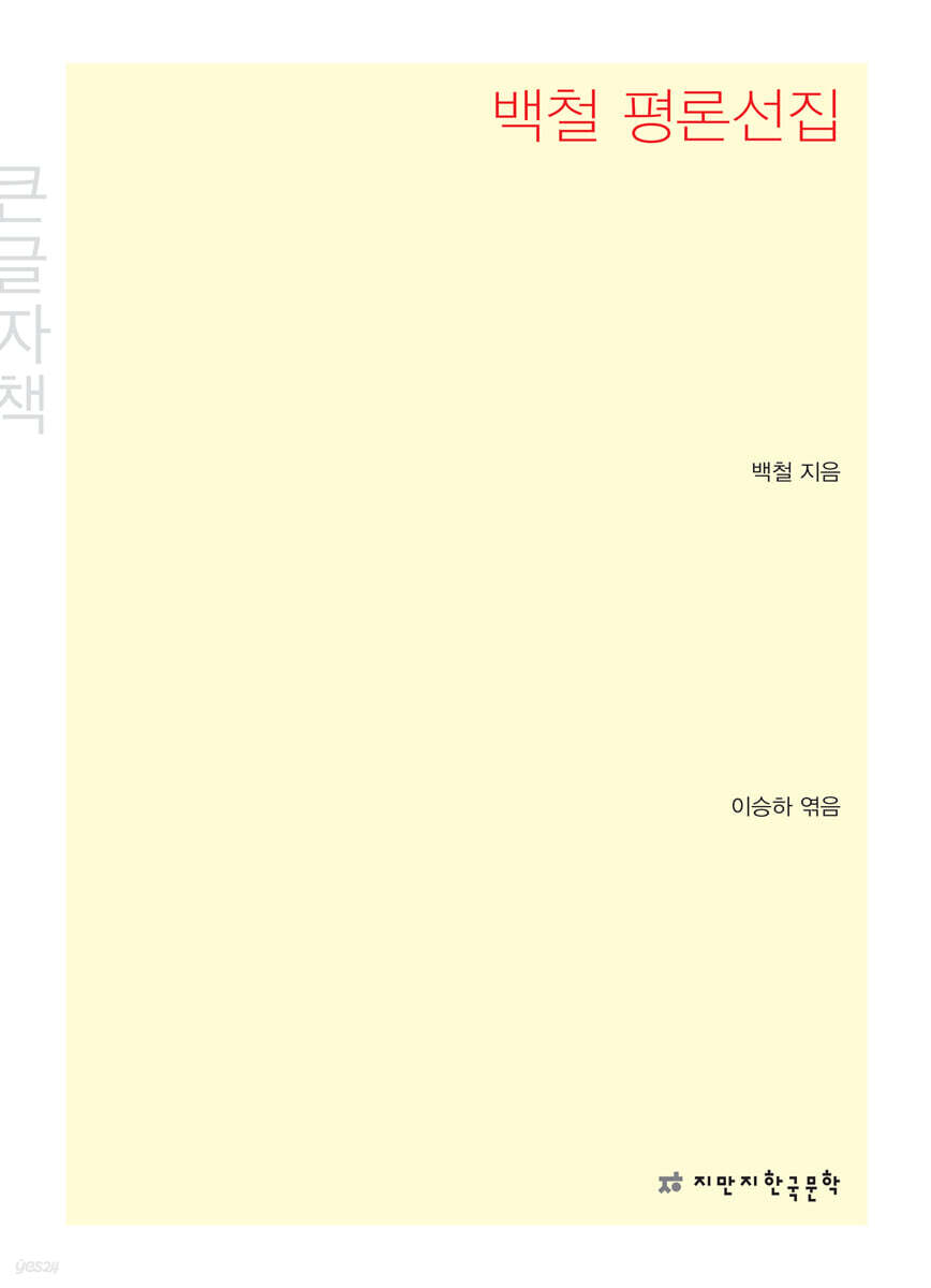 백철 평론선집 큰글씨책