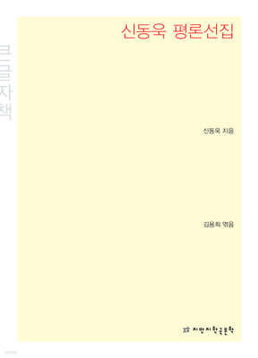 신동욱 평론선집 큰글씨책
