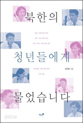 북한의 청년들에게 물었습니다