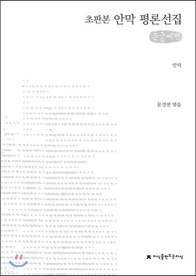 안막 평론선집 큰글씨책
