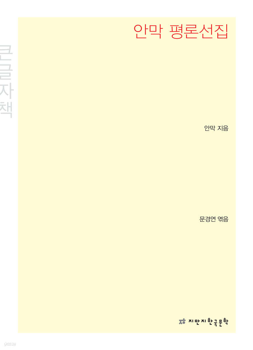 안막 평론선집 큰글씨책