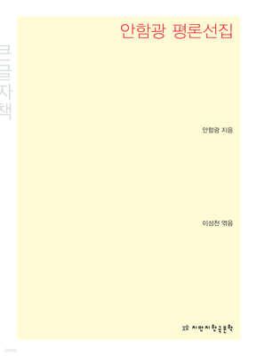 안함광 평론선집 큰글씨책