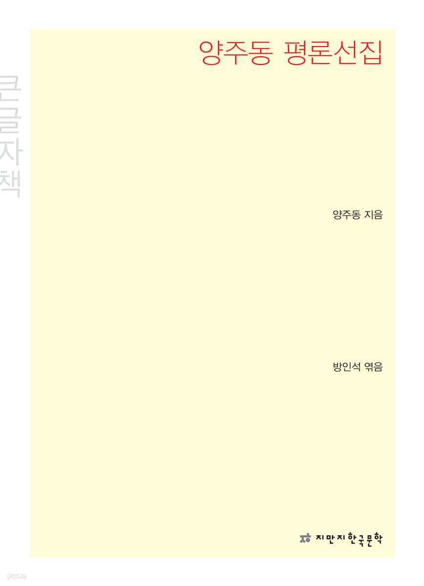 양주동 평론선집 큰글씨책