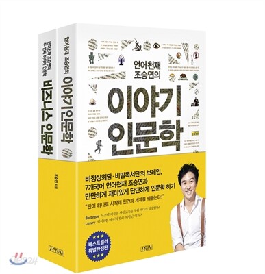 조승연의 이야기 인문학 시리즈 세트