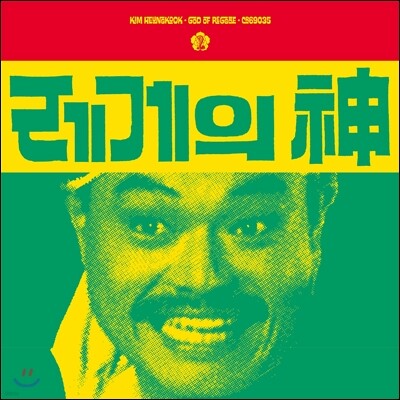 김흥국 — 레게의 神: Last Reggae 앨범 커버