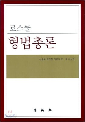 로스쿨 형법총론