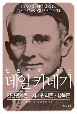 한 권으로 읽는 데일 카네기
