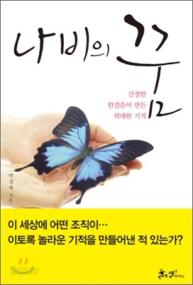 나비의 꿈