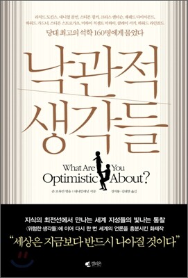 낙관적 생각들