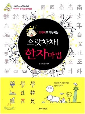 도깨비도 깨우치는 으랏차차! 한자마법