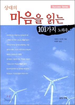 상대의 마음을 읽는 101가지 노하우
