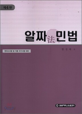 알짜 민법