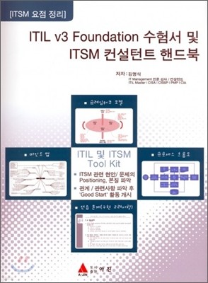 ITIL V3 FOUNDATION 수험서 및 ITSM 컨설턴트 핸드북