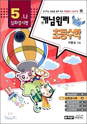 개념원리 초등수학 심화경시편 5-나 (2010년용)