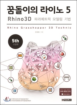 꿈돌이의 라이노 5 3D 파라메트릭 모델링 기법