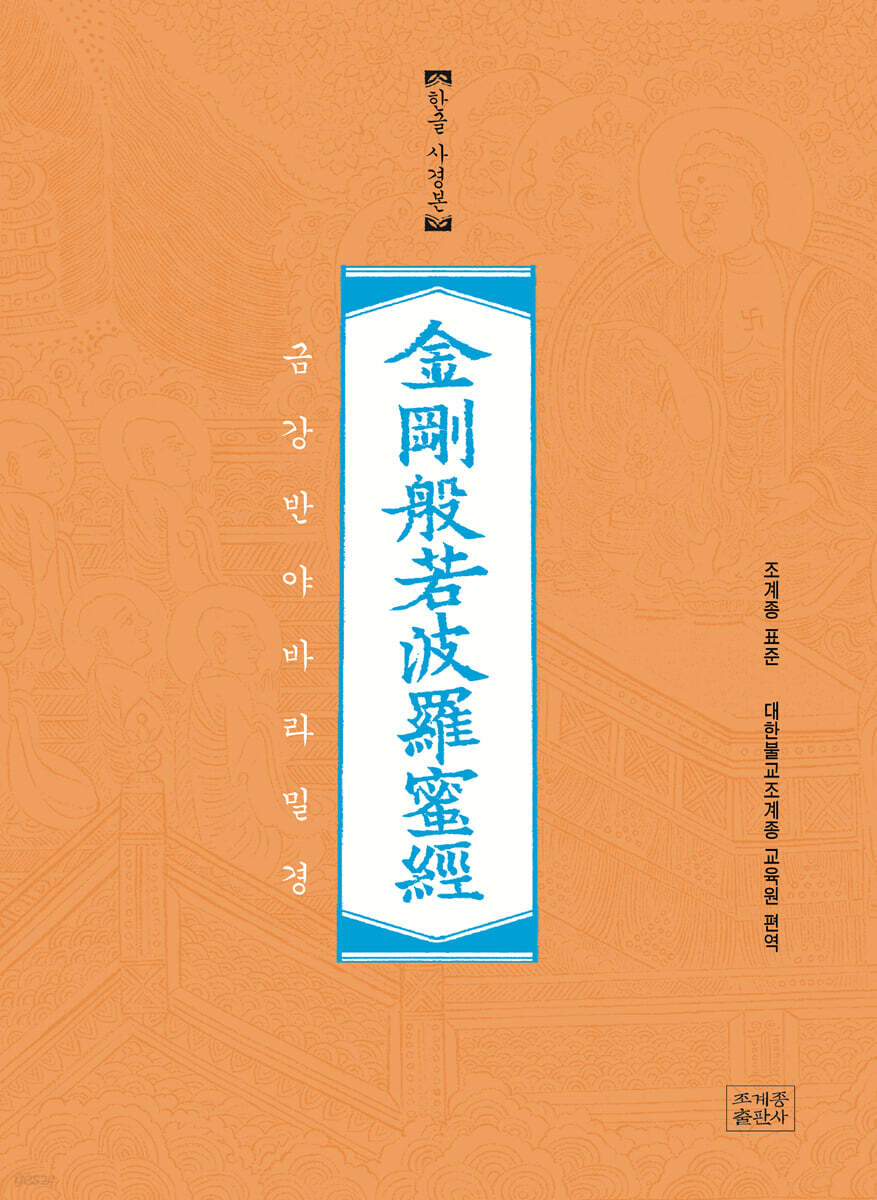 조계종 표준 금강반야바라밀경 한글사경본