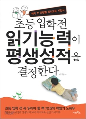 초등 입학 전 읽기능력이 평생성적을 결정한다