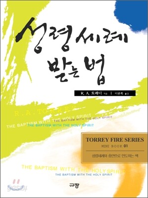 성령 세례 받는 법