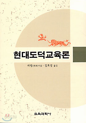현대도덕교육론