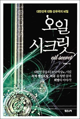 오일 시크릿
