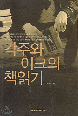 각주와 이크의 책읽기